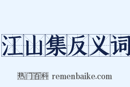 江山集反义词是什么意思的图片